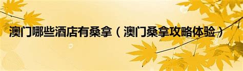 桑拿服务价格表海报CDR素材免费下载_红动中国