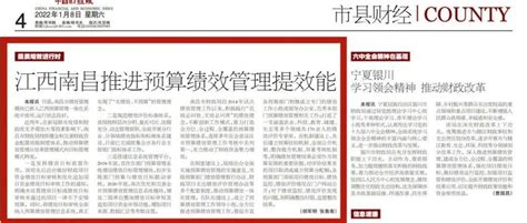 《中国财经报》|江西南昌推进预算绩效管理提效能_目标_财政_项目