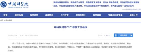 2023年院士增选----中国科学院学部与院士