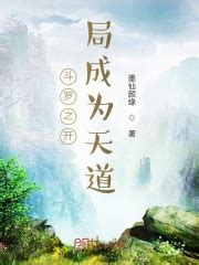 我……穿越了！？ _《斗罗之开局成为天道》小说在线阅读 - 起点中文网
