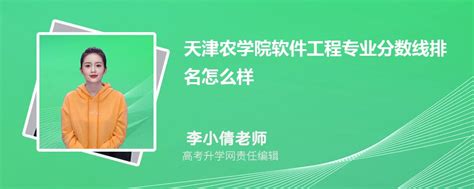 天津农学院的软件工程专业分数线(附2020-2022最低分排名怎么样)