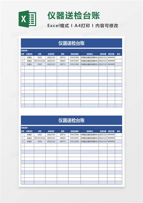 仪器送检台账Excel模板下载_熊猫办公