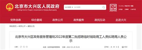 2022年北京市大兴区政务服务管理局第二批招聘临时辅助用工人员拟聘用人员公示