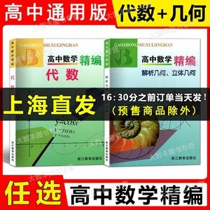 高中数学精编 代数+解析几何立体几何 浙江教育出版 心中有数 高中数学思想方法巧妙用 优等生高一二三数学竞赛试题分类精编 任选 - 价格25