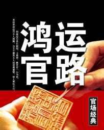 刘小刚白雪依小说最新章节鸿运官路结局在线阅读_蚂蚁文学