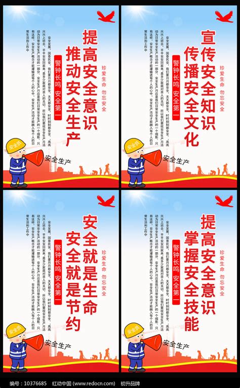 安全生产标语展板图片_海报_编号10376685_红动中国