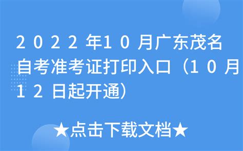 2022年10月广东茂名自考准考证打印入口（10月12日起开通）