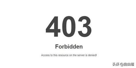 手机上网站显示403拒绝访问是怎么回事？（网站阻止访问网站异常） - 世外云文章资讯
