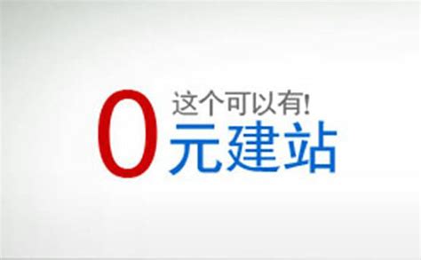 免费开源智能建站系统就是免费做网站吗？-网站建设