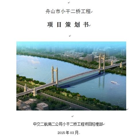 舟山市小干二桥工程项目策划书-公路安全-筑龙路桥市政论坛