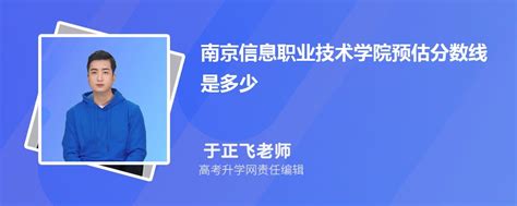 南京信息职业技术学院预估分数线是多少分2023,预测多少名录取