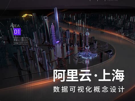 阿里云上海城市数据可视化概念设计稿|UI|动效设计|xin_studio - 原创作品 - 站酷 (ZCOOL)