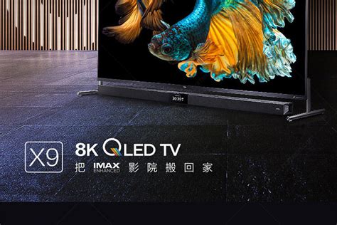 TCL 65X9 65英寸液晶电视机 8K超高清IMAX量子点 独立音响 4+32G大内存_报价_价格_TCL电视批发采购_河姆渡B2B电子商务平台