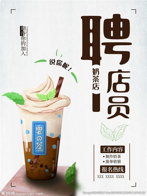 招聘奶茶店员设计图__海报设计_广告设计_设计图库_昵图网nipic.com