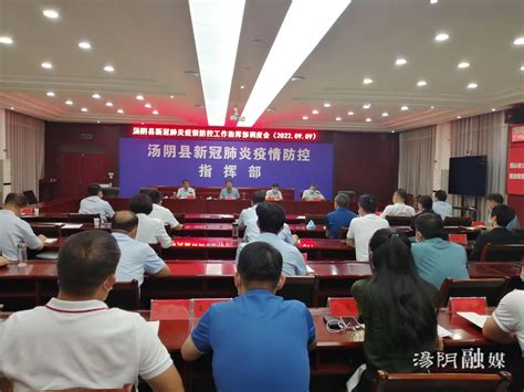 汤阴县委书记贾晓军主持召开新冠肺炎疫情防控工作调度会议（9月9日）