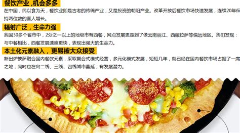 新出炉披萨_新出炉披萨加盟_新出炉披萨加盟费多少钱-上海万祺餐饮企业管理有限公司－项目网