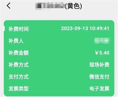 冀州西收费站：利用补费平台成功补费5.4元 - 收费稽核