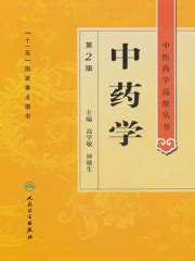 中药学（全2册）(高学敏等主编)全本在线阅读-起点中文网官方正版