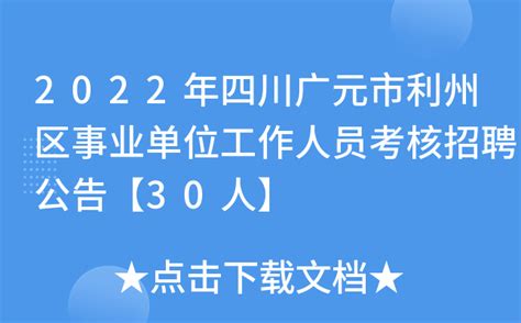 2022年四川广元市利州区事业单位工作人员考核招聘公告【30人】