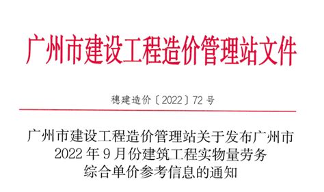 关于发布广州市2022年9月份建筑工程实物量劳务综合单价参考信息的通知 （穗建造价 [2022] 72号） - 广州造价协会