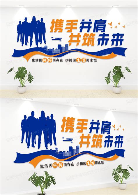 蓝色大气携手并肩共筑未来企业文化墙设计图片下载_cdr格式素材_熊猫办公