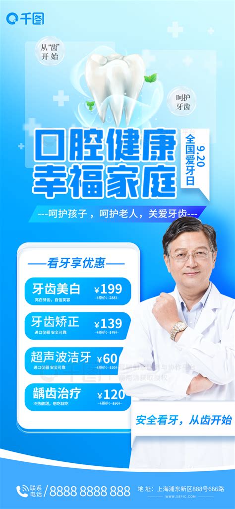 9.20爱牙日牙科医院优惠项目海报矢量图免费下载_psd格式_1242像素_编号44320337-千图网