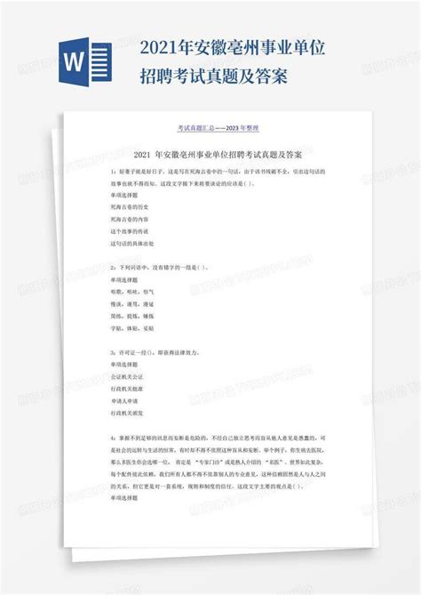 2021年安徽亳州事业单位招聘考试真题及答案Word模板下载_编号lyxppywz_熊猫办公