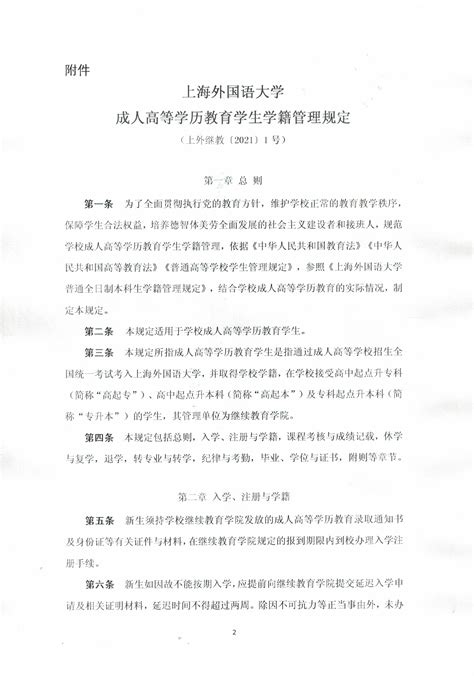 上海外国语大学 成人高等学历教育学生学籍管理规定
