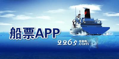 订船票app-船票官方app-船票软件大全-2265安卓网