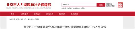 2022北京昌平区卫生健康委员会第一批招聘事业单位人员公告【22人】