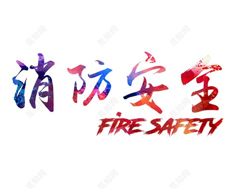 消防安全艺术字艺术字设计图片-千库网