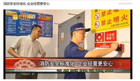 绍兴公共频道《师爷说新闻》（专题）： 消防安全标准化 企业经营更安心
