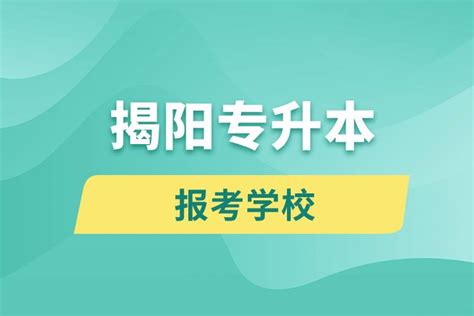 揭阳市综合中等专业学校2020年招生简单_广东招生网