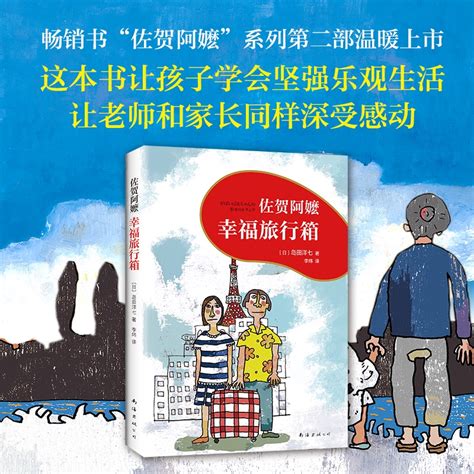 《佐贺的超级阿嬷》岛田洋七图片