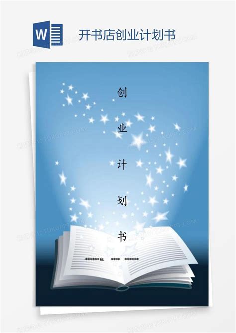 开书店创业计划书Word模板下载_编号rrxmyvda_熊猫办公