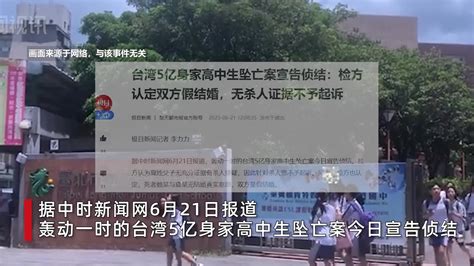 台湾5亿身家高中生坠亡案宣告侦结：双方假结婚，无证据不予起诉_新浪新闻