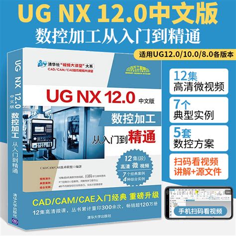 ug自学教程书籍中文版ug nx 12.0数控加工从入门到精通教材ug nx12曲面建模编程软件基础教学书 ug10模具三维制图工程设计案例 ...