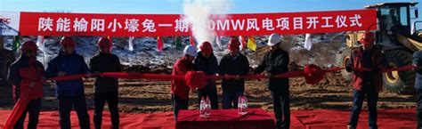 陕能榆阳小壕兔一期100MW风电项目首批机组投产 - 能源界
