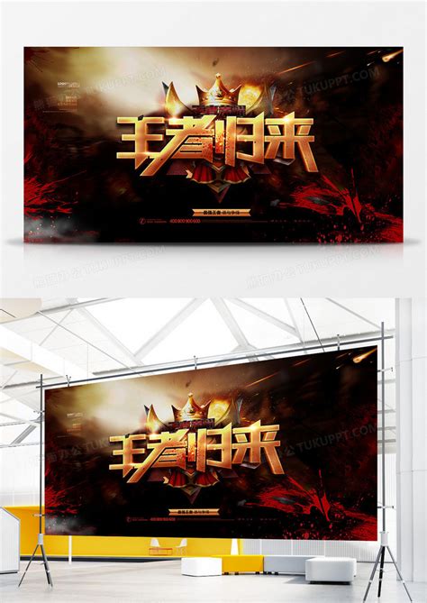 大气王者归来王者荣耀网游宣传展板设计图片下载_psd格式素材_熊猫办公