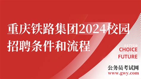 重庆国企招聘-重庆铁路集团2024校园招聘条件和流程提前看！ - 高顿央国企招聘