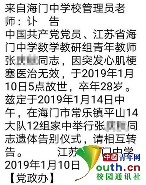 江苏海门一中学老师突发心肌梗死去世：年仅28岁|心肌梗死|海门|张庆秋_新浪新闻