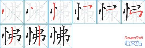 怫的笔顺_汉字怫的笔顺笔画 - 笔顺查询 - 范文站