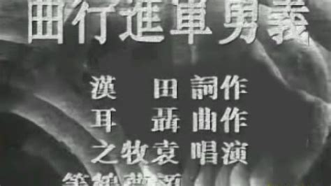 义勇军进行曲的最早原唱版本：最初是电影《风云儿女》的主题曲_腾讯视频