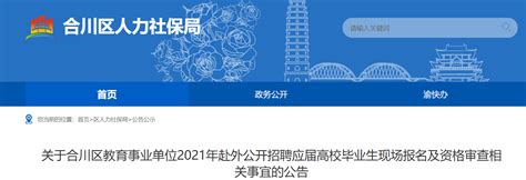 2021年重庆市合川区教育事业单位赴外招聘现场报名及资格审查相关事宜的公告