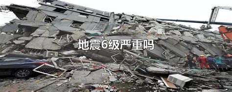 地震6级严重吗,6级地震有多严重-参考网