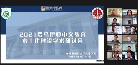 2021罗马尼亚中文教育本土化建设学术研讨会顺利召开-中国政法大学新闻网