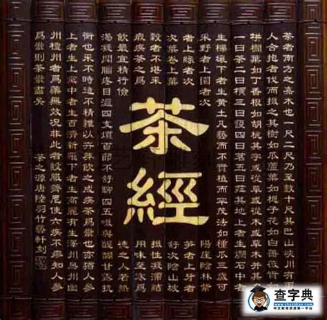 陆羽茶经全文及解释-茶经中最精辟的语句-世界上第一部茶文化专著