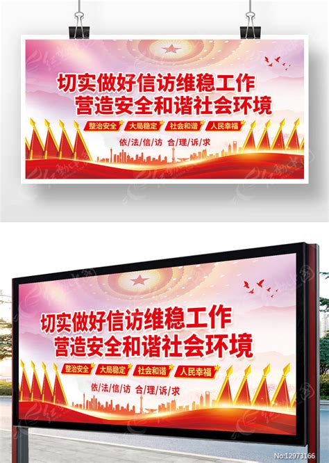 切实做好信访维稳工作营造安全社会环境展板图片下载_红动中国