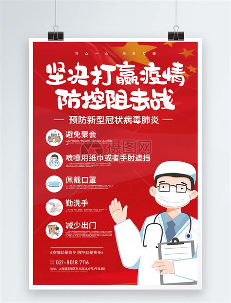 红色疫情防控科普宣传海报模板素材-正版图片401678316-摄图网