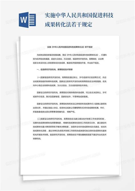 中华人民共和国促进科技成果转化法（2015修正）(中英文对照版) - 法总荟